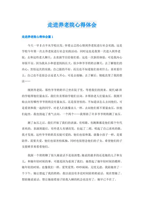 走进养老院心得体会