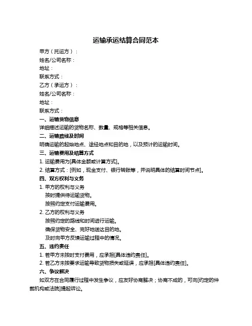 运输承运结算合同范本
