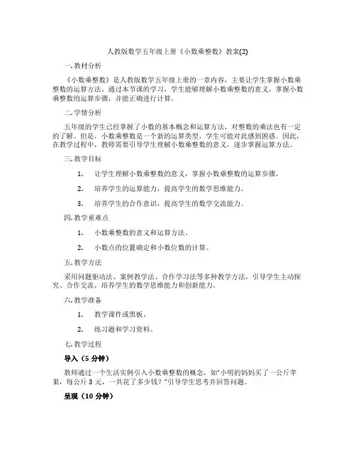人教版数学五年级上册《小数乘整数》教案(2)