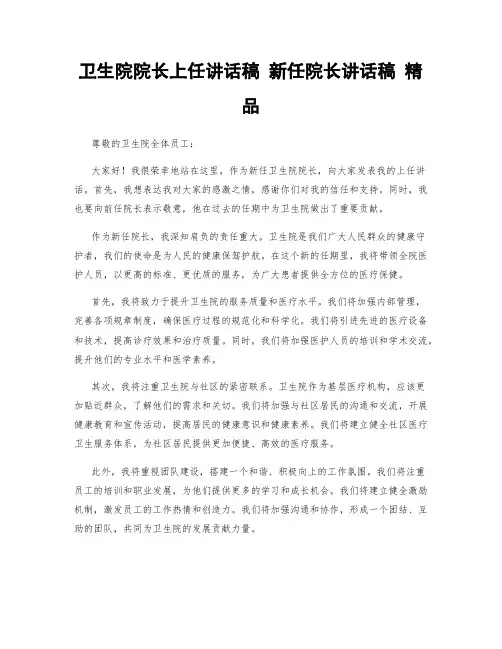 卫生院院长上任讲话稿 新任院长讲话稿 精品