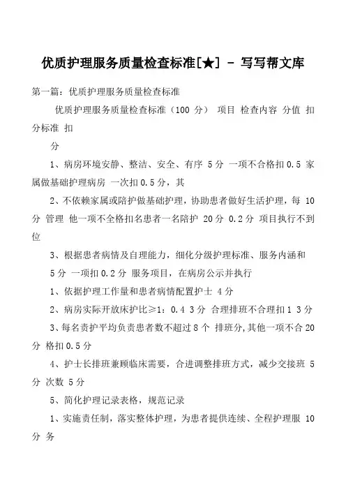 优质护理服务质量检查标准[]