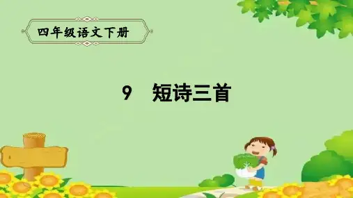 四年级语文下册9.短诗三首课件(共28张PPT)