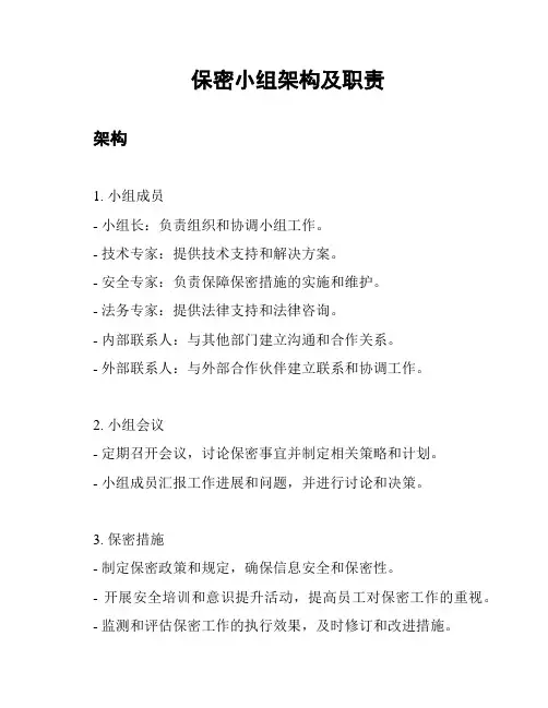 保密小组架构及职责