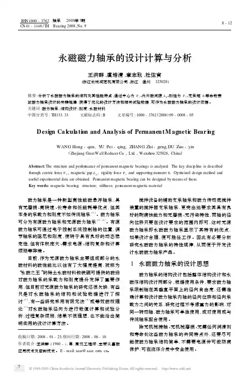 永磁磁力轴承的设计计算与分析