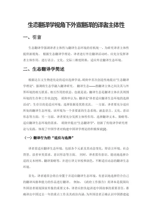 生态翻译学视角下外宣翻译的译者主体性