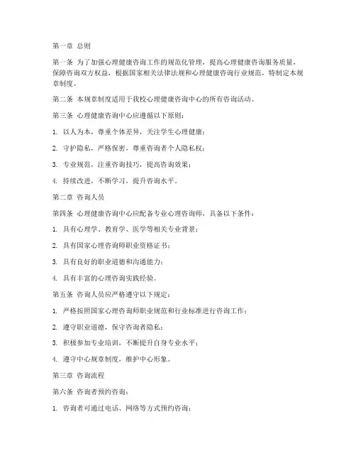 心理健康咨询规章制度范本