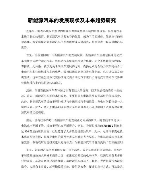 新能源汽车的发展现状及未来趋势研究