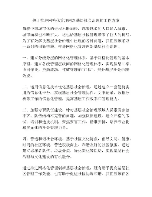关于推进网格化管理创新基层社会治理的工作方案