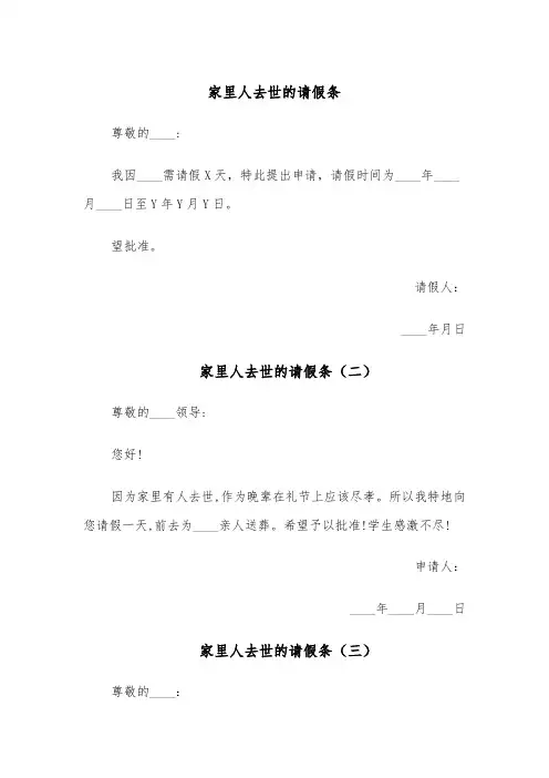 家里人去世的请假条（六篇）