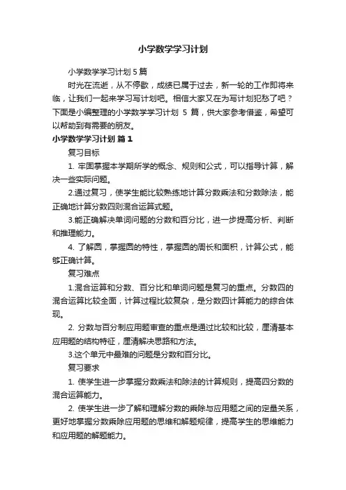小学数学学习计划5篇