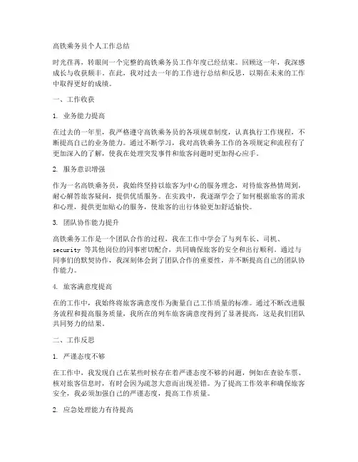 高铁乘务员个人工作总结