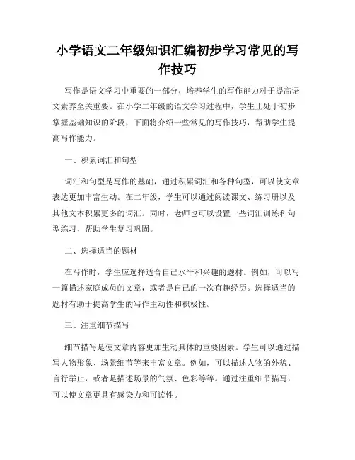 小学语文二年级知识汇编初步学习常见的写作技巧
