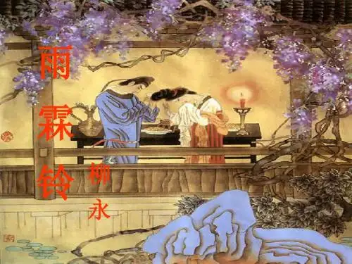 《雨霖铃》14张ppt