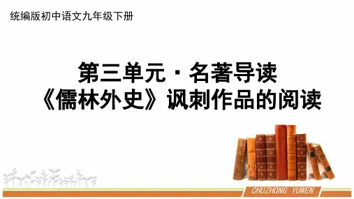 人教部编版初中语文九下第三单元《名著导读：儒林外史》讽刺作品的阅读优秀PPT课件