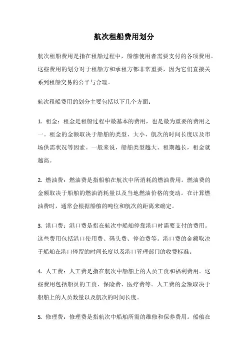 航次租船费用划分