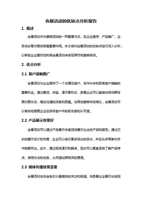 会展活动的优缺点分析报告