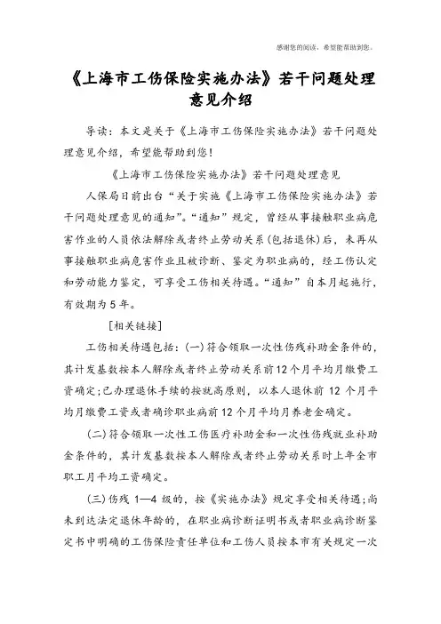 《上海市工伤保险实施办法》若干问题处理意见介绍