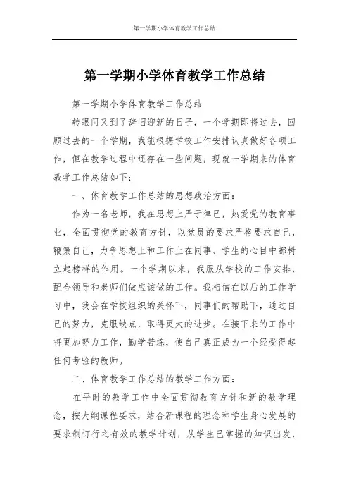 第一学期小学体育教学工作总结