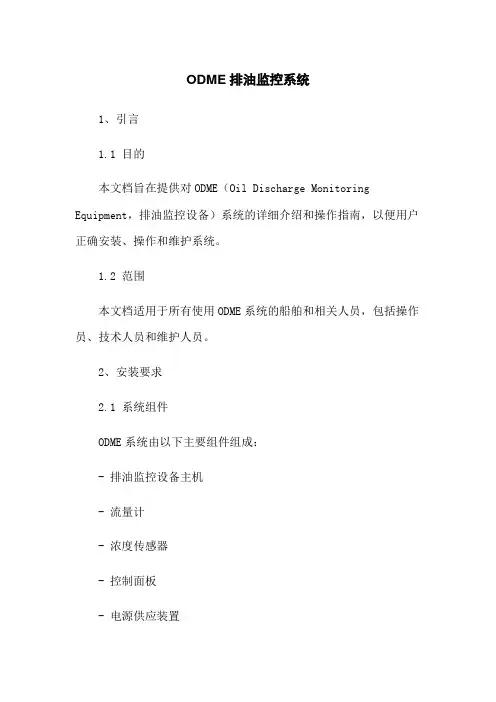 ODME排油监控系统