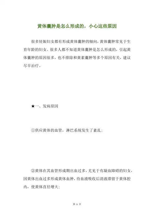 黄体囊肿是怎么形成的,小心这些原因