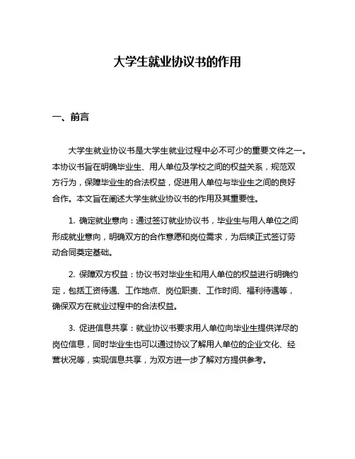 大学生就业协议书的作用