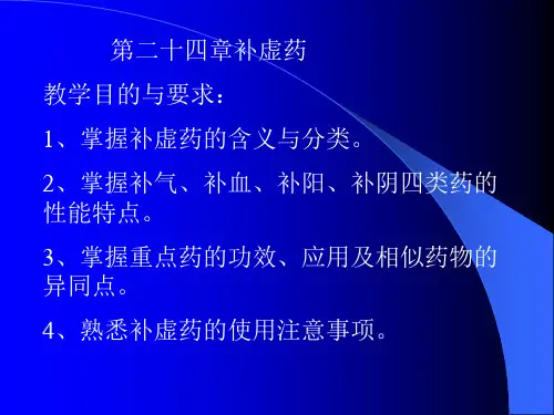 第二十四章补虚药
