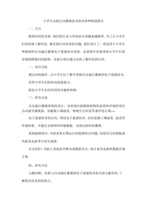 小学生实践自动灌溉技术的奇妙种植园报告