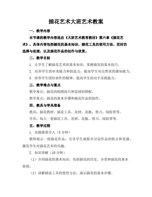 插花艺术大班艺术教案