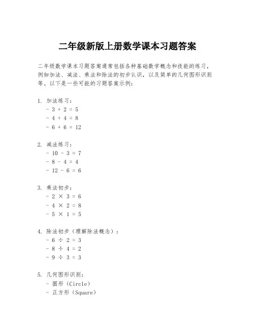 二年级新版上册数学课本习题答案
