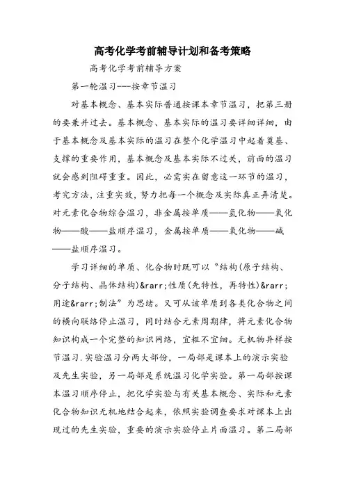高考化学考前辅导计划和备考策略