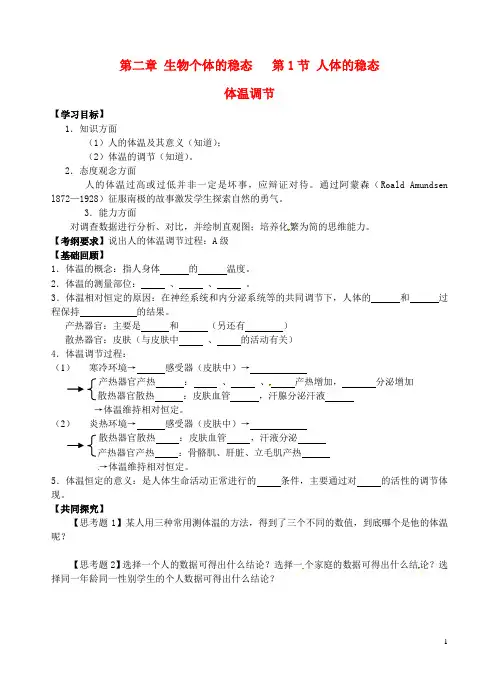 江苏省高邮市送桥中学高中生物 第二章 第一节 体温调节学案(无答案)苏教版必修3