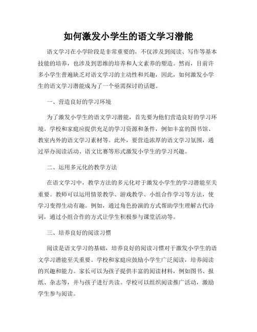 如何激发小学生的语文学习潜能
