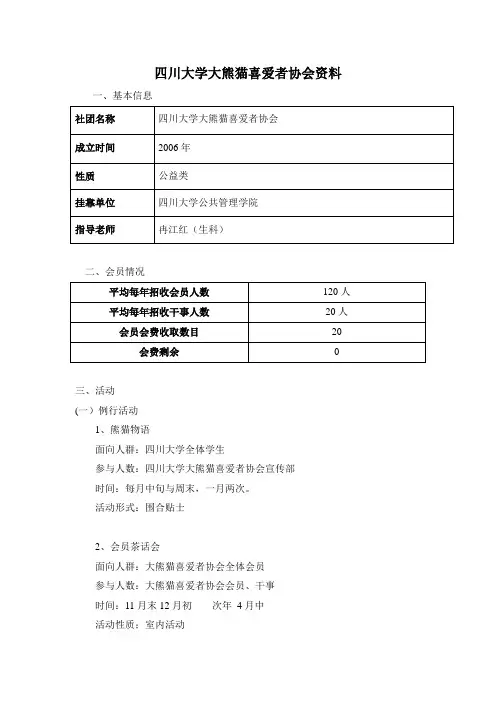 四川大学大熊猫喜爱者协会资料