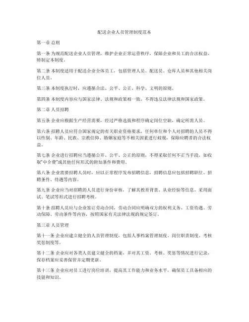 配送企业人员管理制度范本