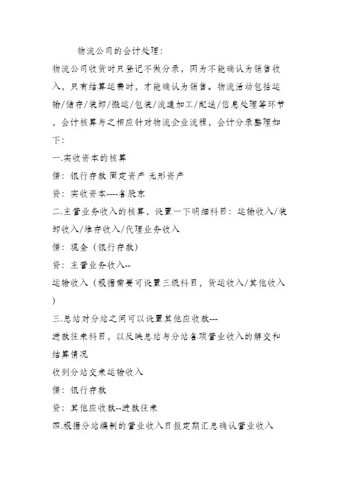 物流运输企业的会计处理