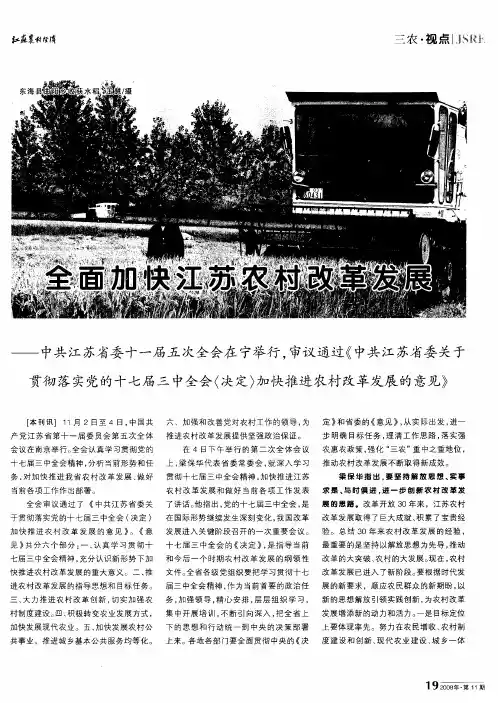 全面加快江苏农村改革发展--中共江苏省委十一届五次会议在宁举行,审议通过《中共江苏省委关于贯彻落实