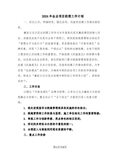 2024年企业项目经理工作计划（三篇）