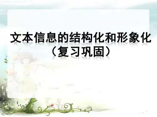 教科版高中信息技术必修课件-4.1.3 文本信息的结构化和形象化