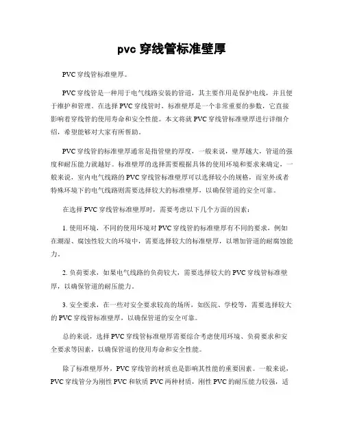 pvc穿线管标准壁厚