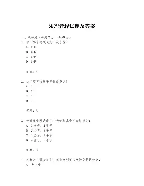 乐理音程试题及答案