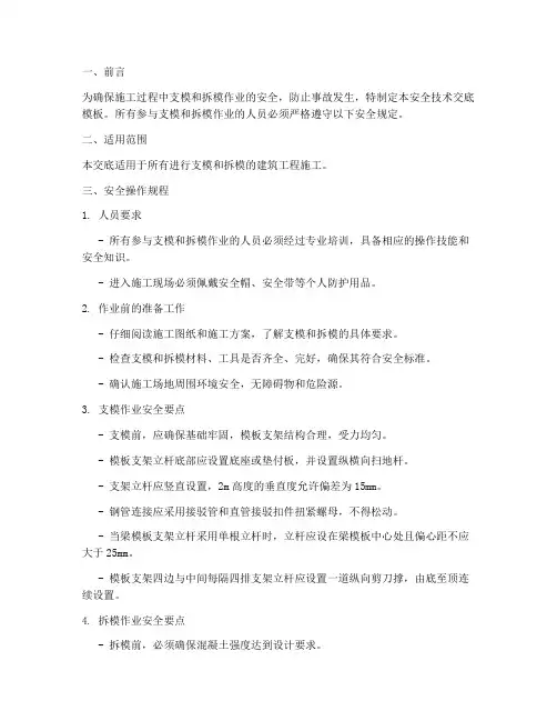支模_拆模安全技术交底模板