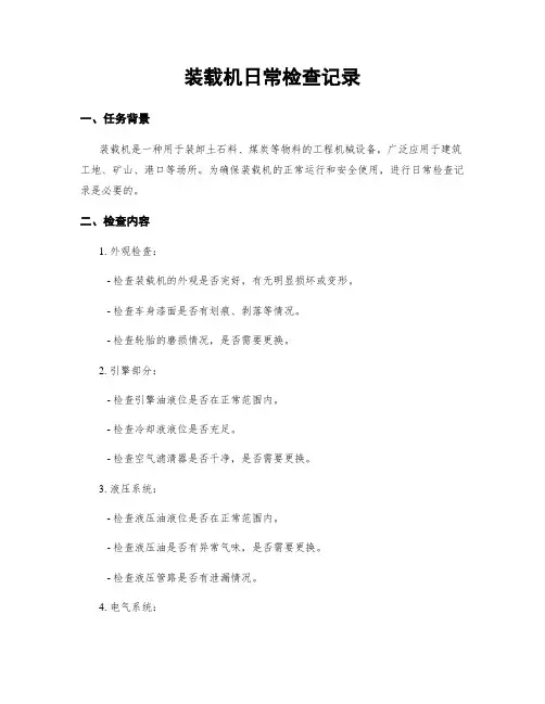 装载机日常检查记录
