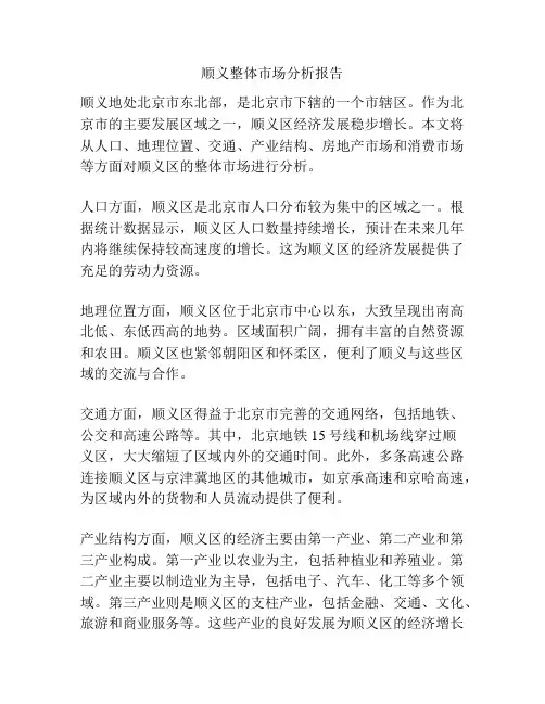 顺义整体市场分析报告