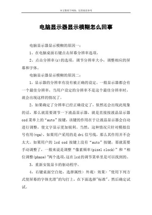 电脑显示器显示模糊怎么回事