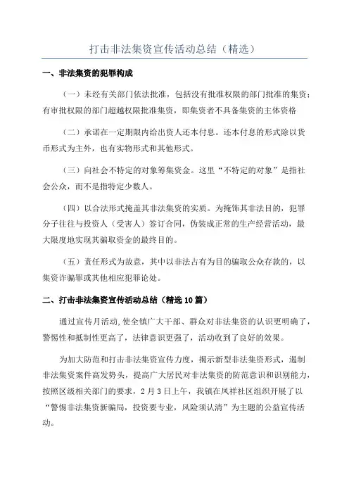 打击非法集资宣传活动总结(精选)
