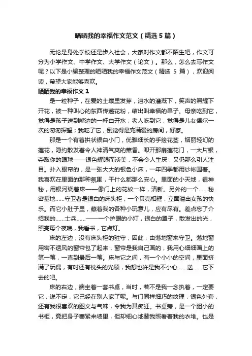 晒晒我的幸福作文范文（精选5篇）