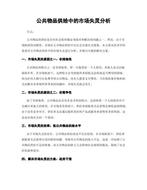 公共物品供给中的市场失灵分析