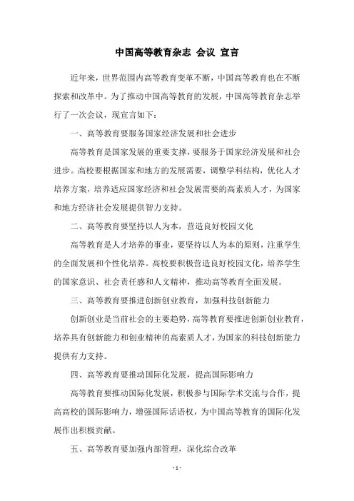 中国高等教育杂志 会议 宣言