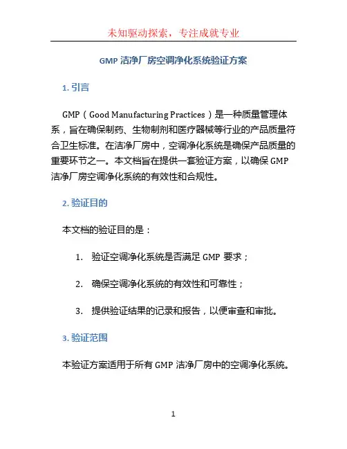GMP洁净厂房空调净化系统验证方案 (6)