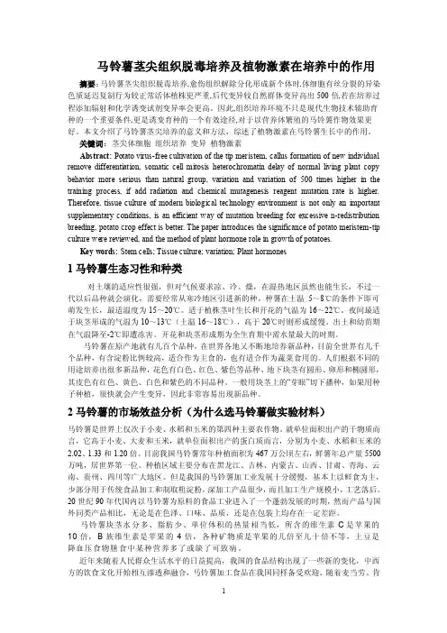 【精品】：马铃薯组织培养技术